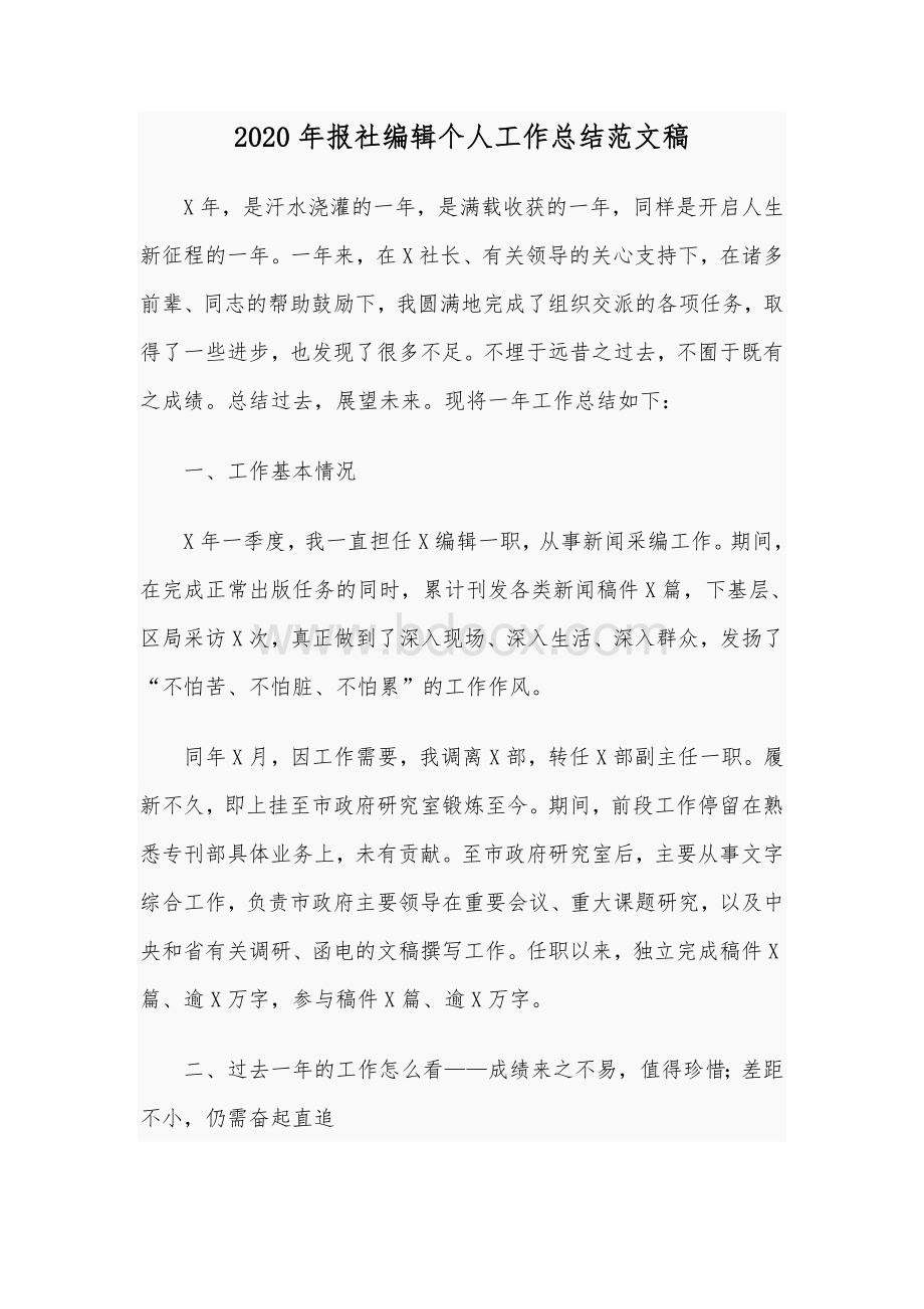 2020年报社编辑个人工作总结范文稿Word文档下载推荐.docx_第1页