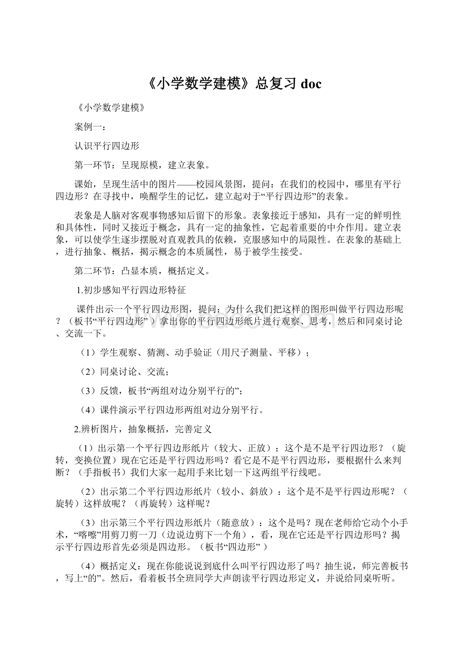 《小学数学建模》总复习doc.docx