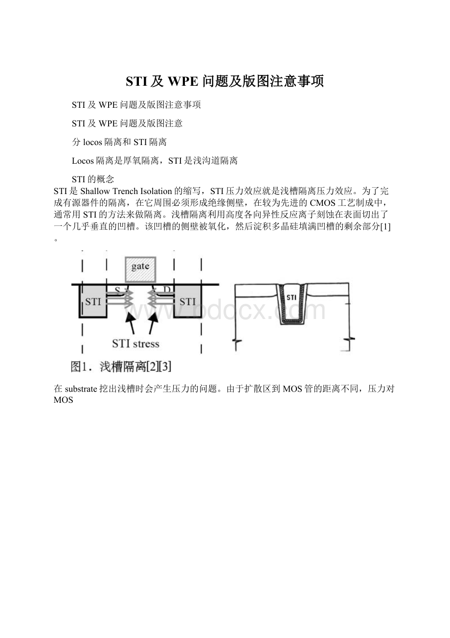 STI及WPE问题及版图注意事项.docx_第1页