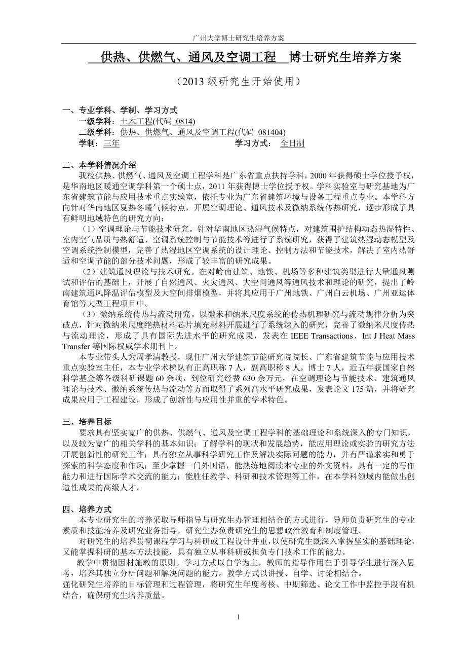 供热供燃气通风及空调工程博士研究生培养方案.doc