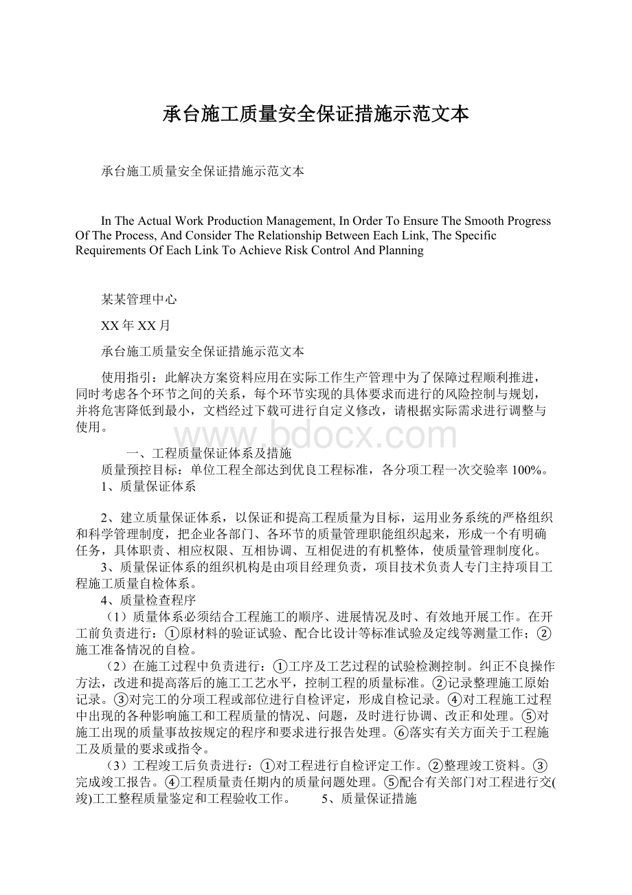 承台施工质量安全保证措施示范文本Word格式.docx_第1页