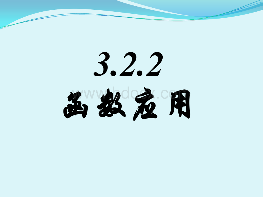 3.2.2函数的运用(2).ppt_第1页