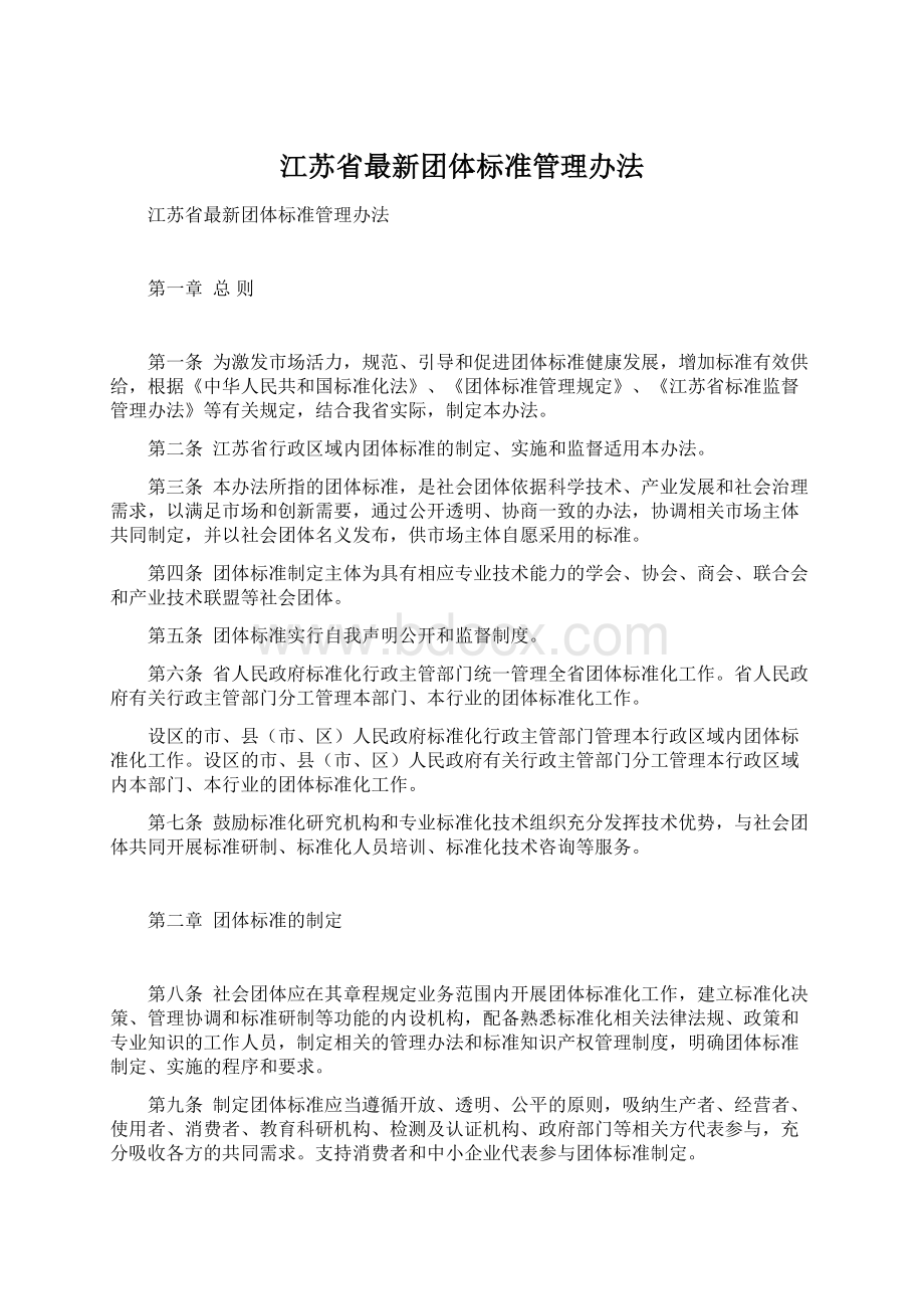 江苏省最新团体标准管理办法文档格式.docx