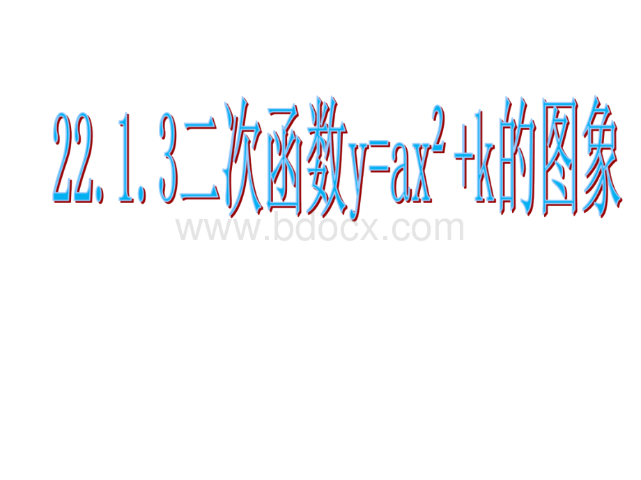 22.1.3二次函数y=ax2+k的图象和性质1PPT资料.ppt