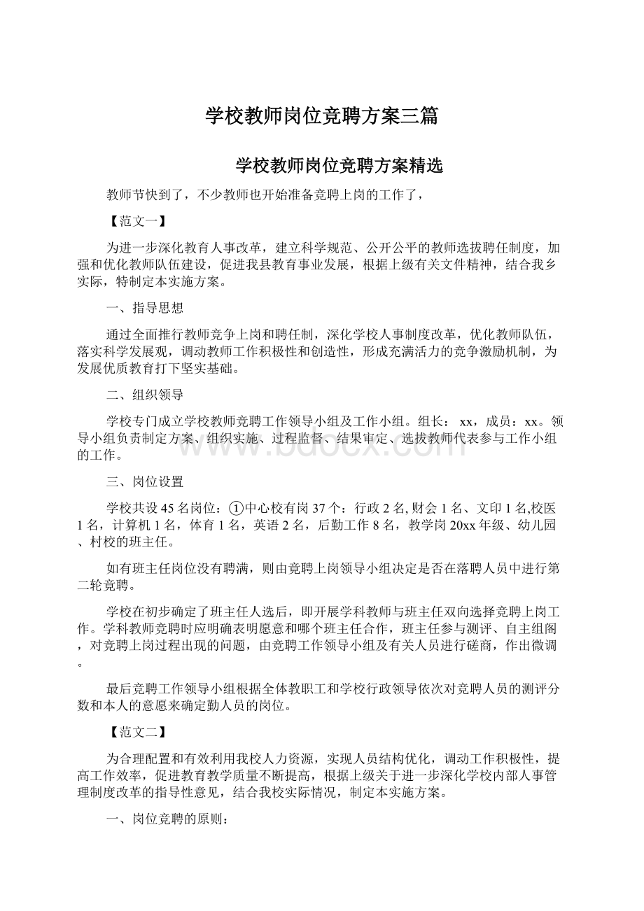 学校教师岗位竞聘方案三篇.docx