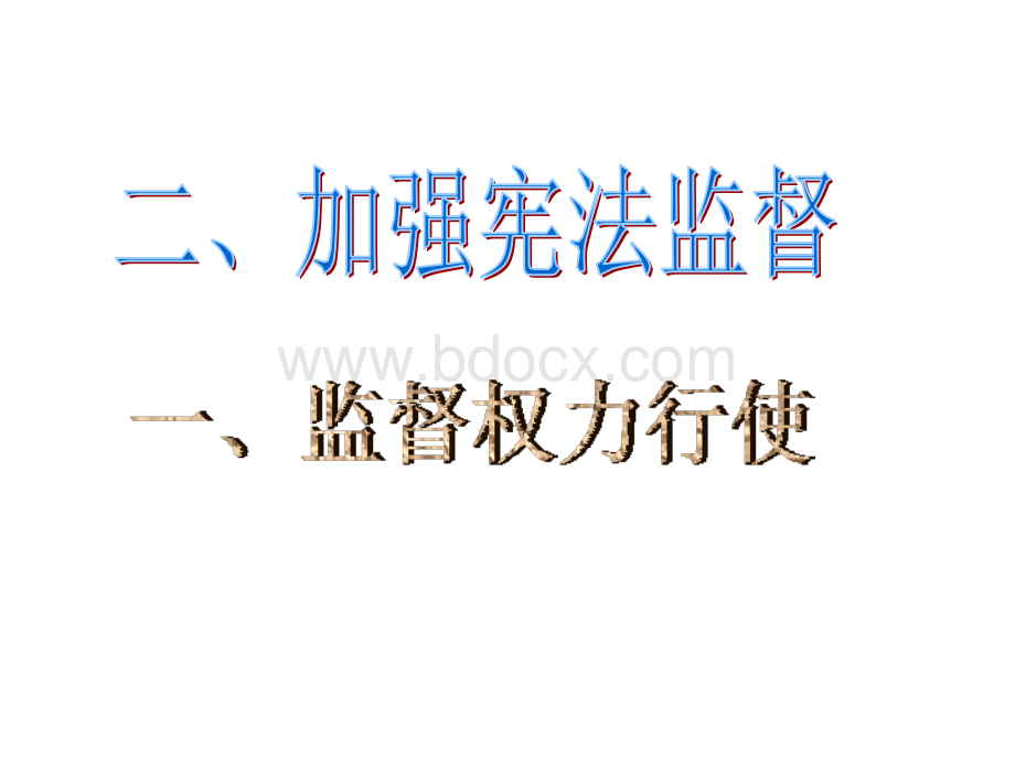 人教版八年级道德与法治下册2.2加强宪法监督19张ppt.ppt_第2页