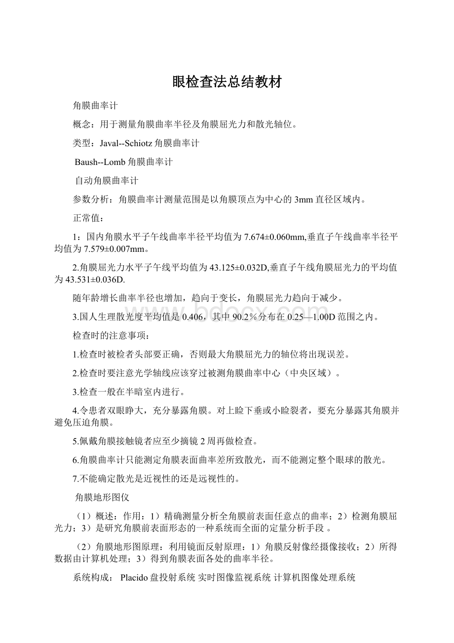 眼检查法总结教材Word文档下载推荐.docx_第1页