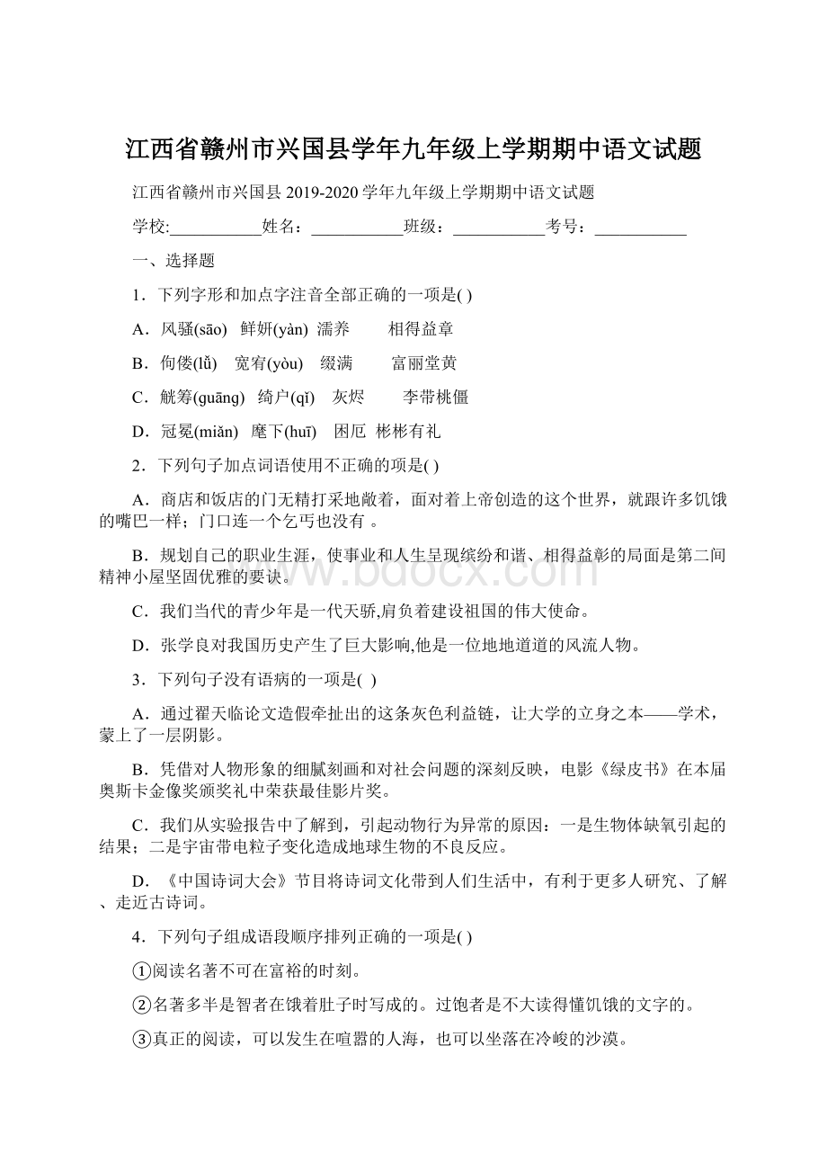 江西省赣州市兴国县学年九年级上学期期中语文试题Word文档格式.docx_第1页