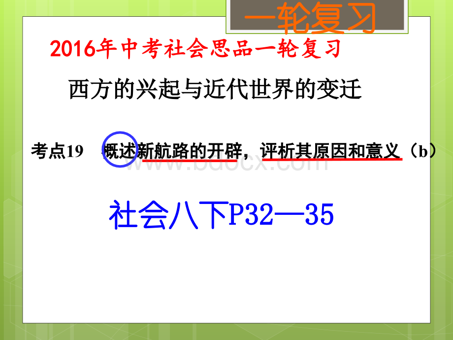 西方的兴起与近代世界的变迁(一)考点19.pptx_第1页