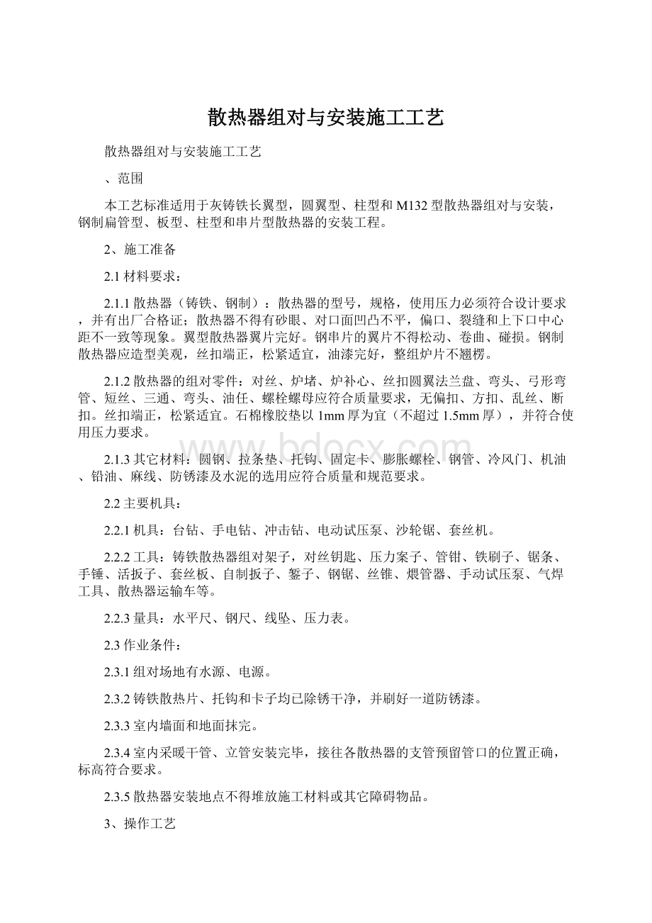 散热器组对与安装施工工艺Word文件下载.docx_第1页