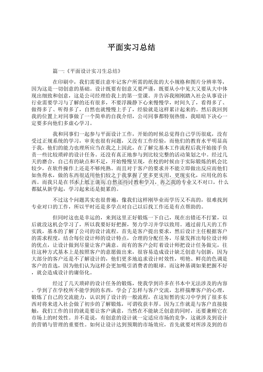 平面实习总结Word文件下载.docx