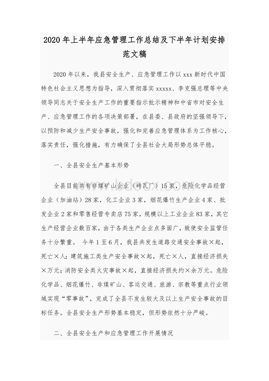 2020年上半年应急管理工作总结及下半年计划安排范文稿.docx