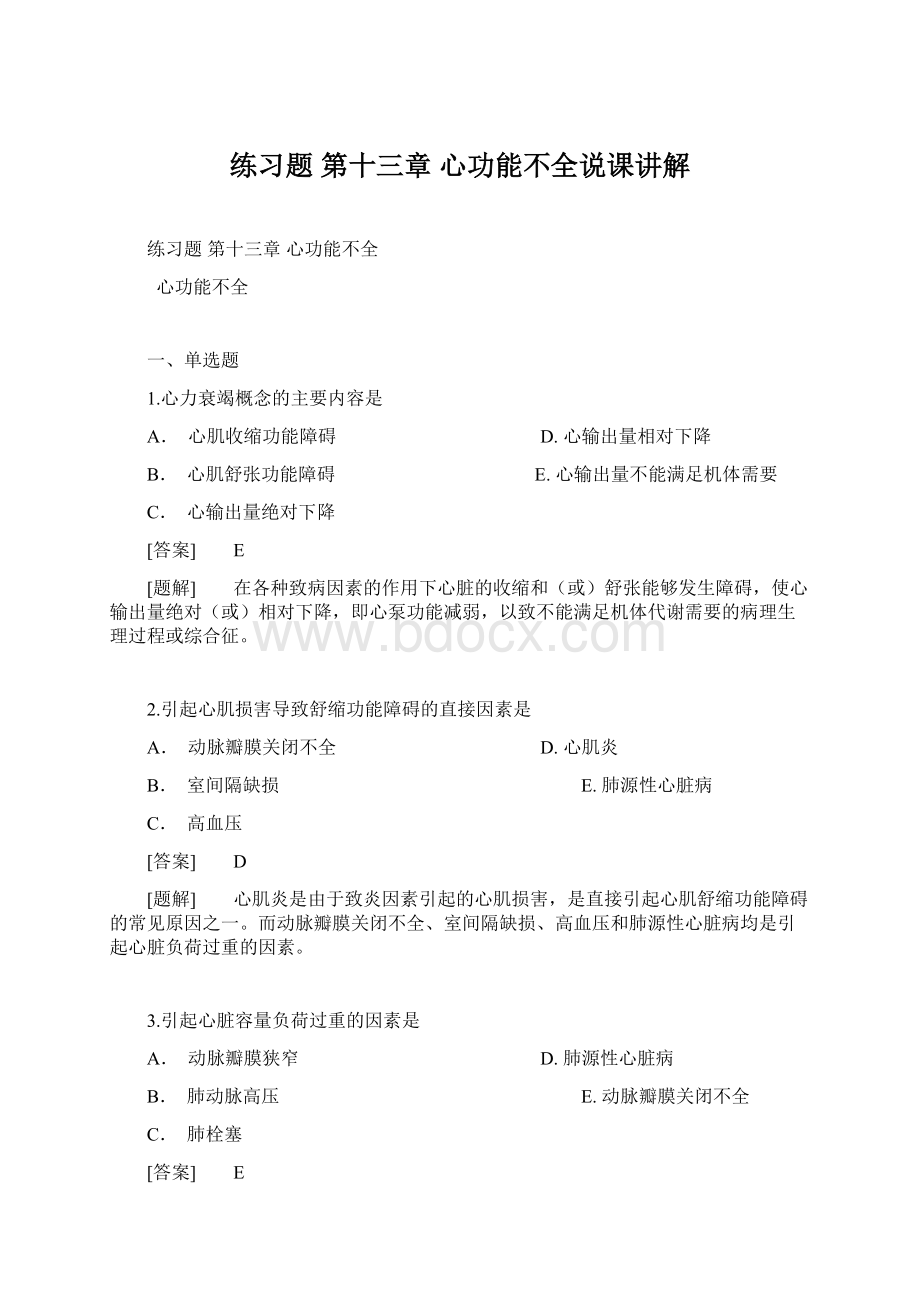 练习题第十三章 心功能不全说课讲解Word格式文档下载.docx_第1页