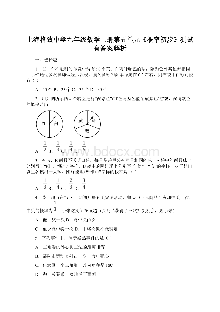 上海格致中学九年级数学上册第五单元《概率初步》测试有答案解析.docx