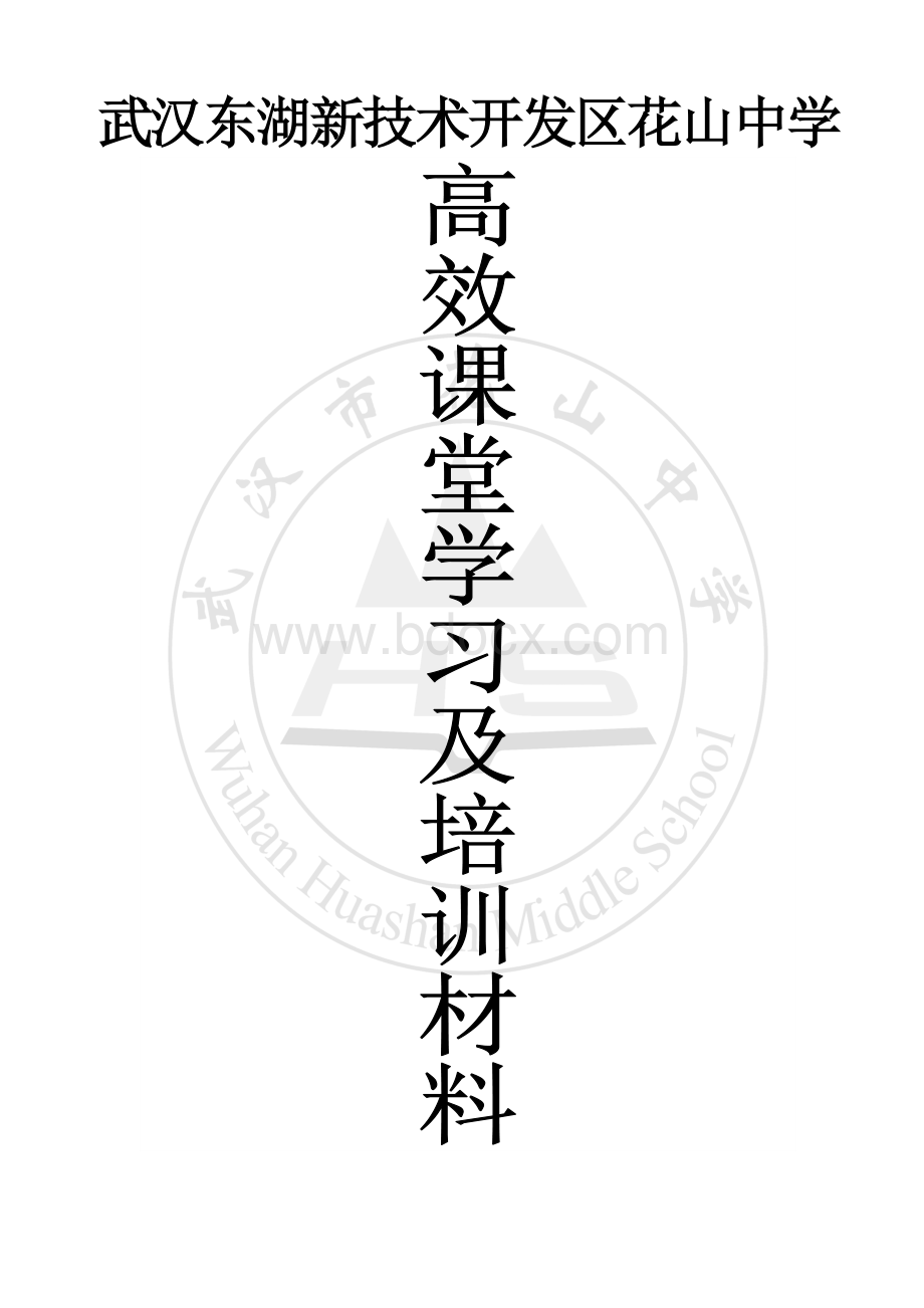 高效课堂学习及培训材料(经典).doc_第1页