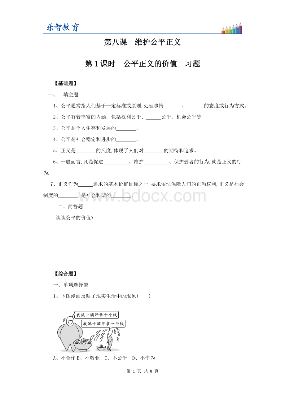 人教版八年级下册道德与法治第八课第一课时《公平正义的价值》习题.doc_第1页