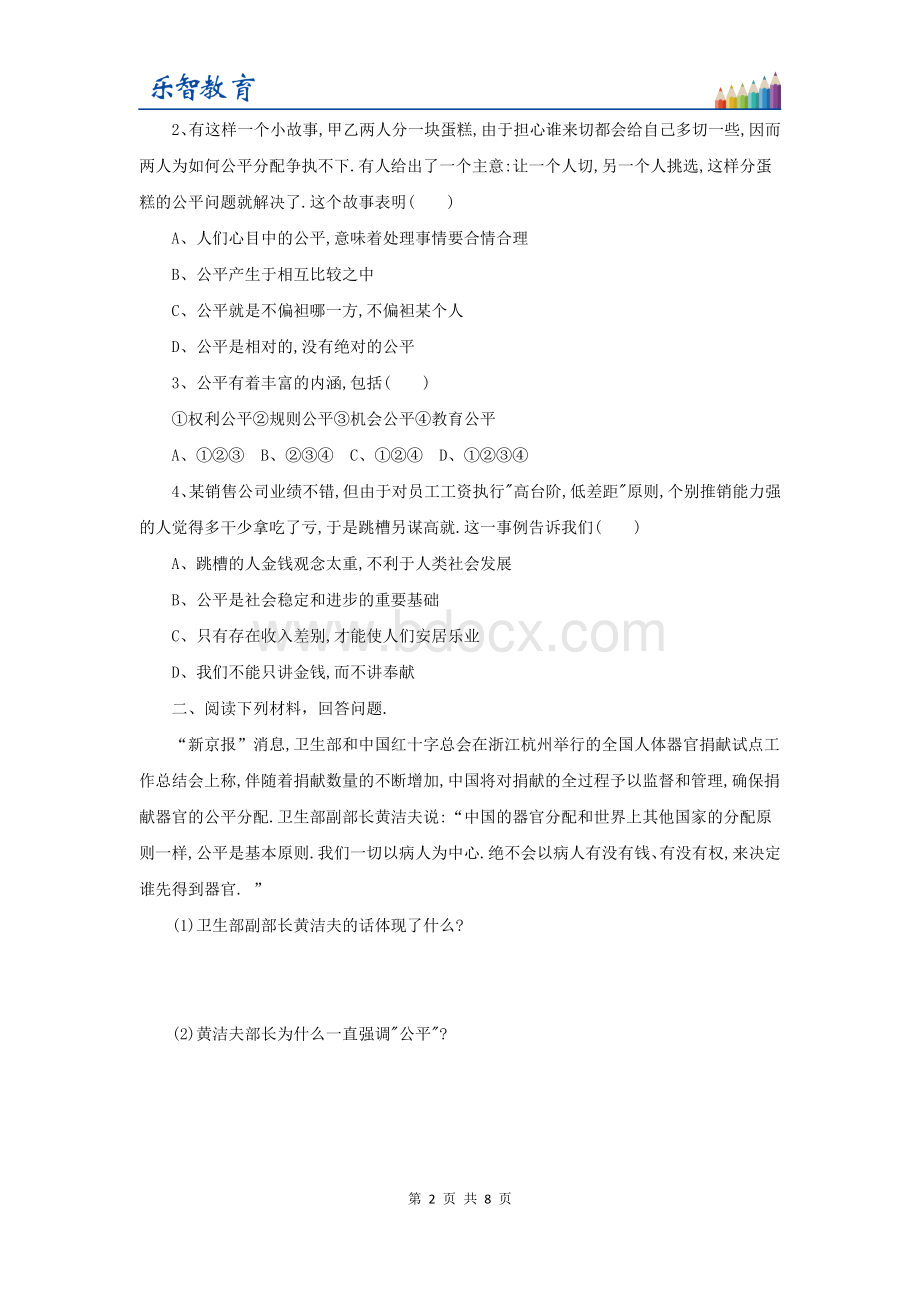 人教版八年级下册道德与法治第八课第一课时《公平正义的价值》习题.doc_第2页