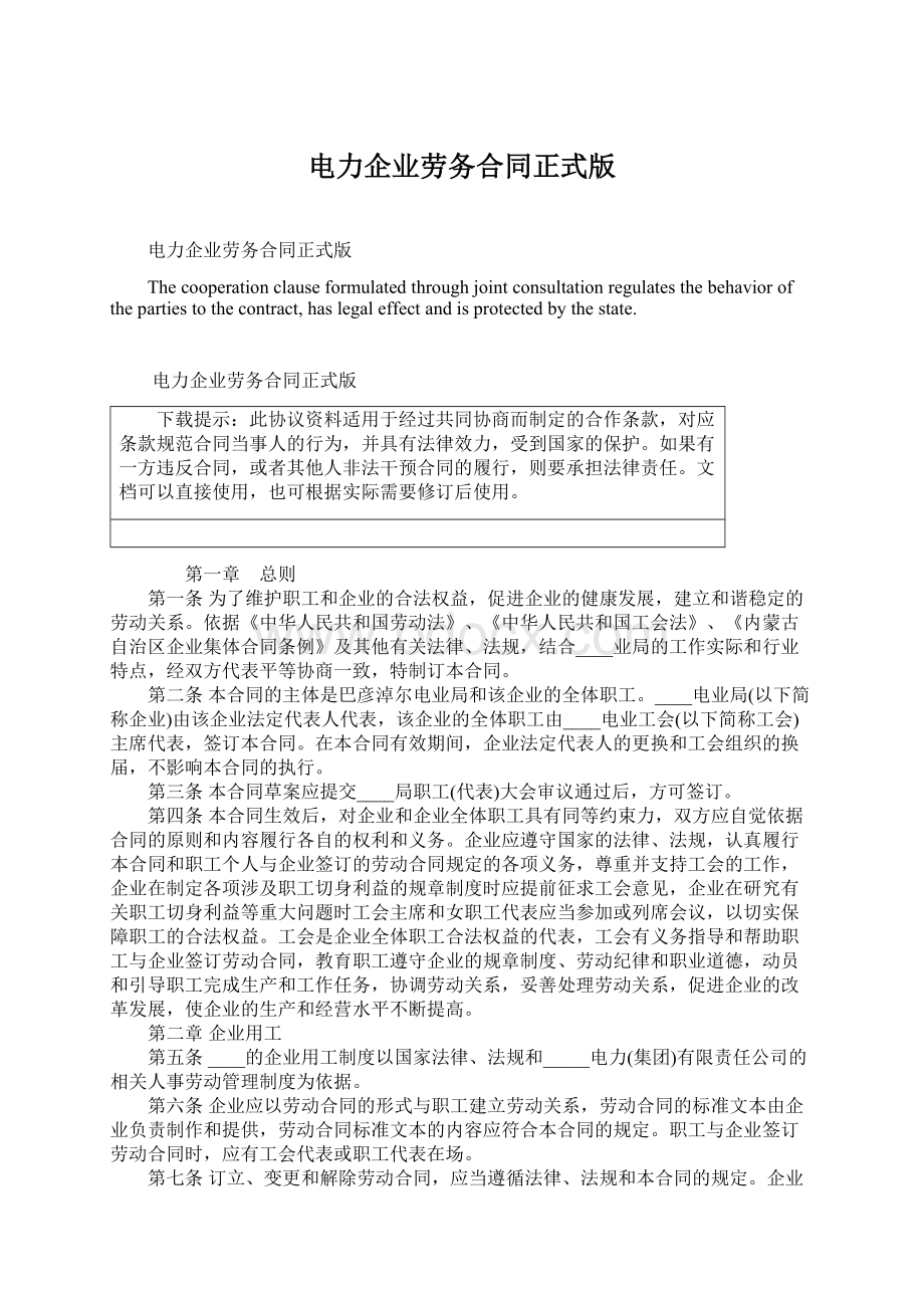 电力企业劳务合同正式版Word文件下载.docx_第1页