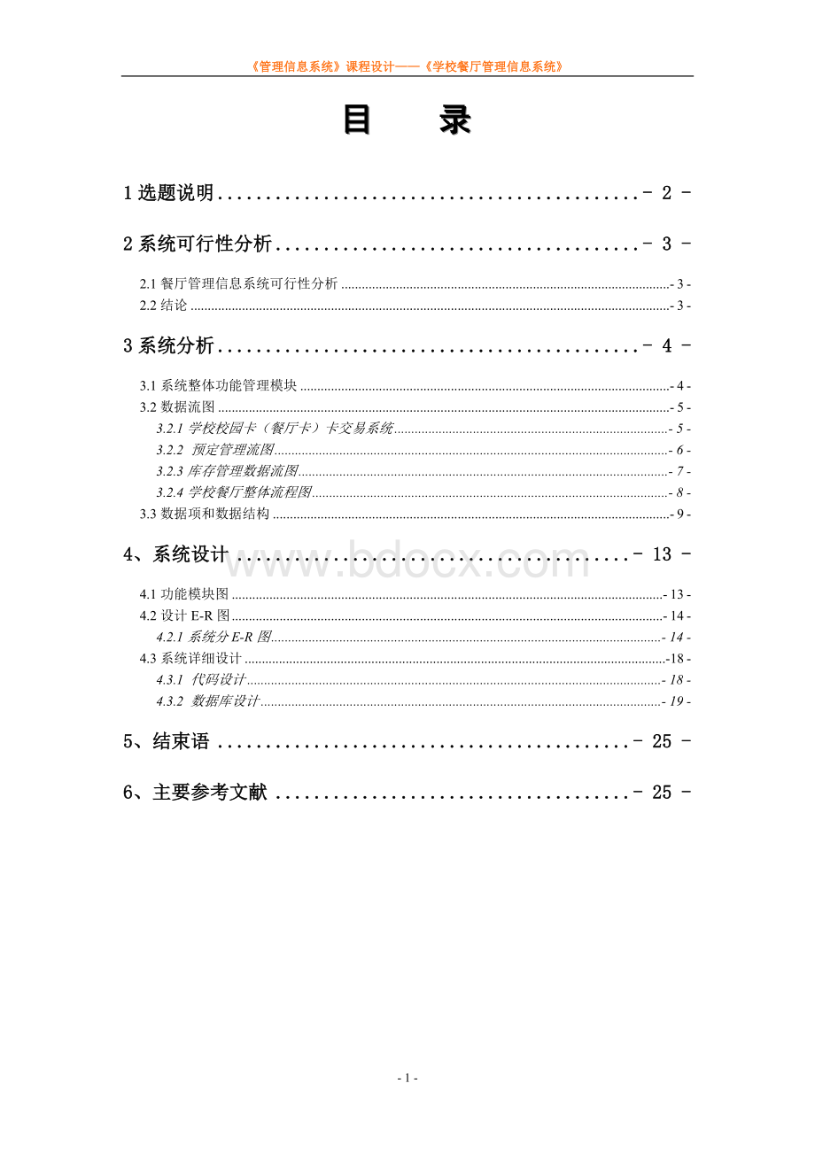 餐厅管理信息系统.doc_第2页