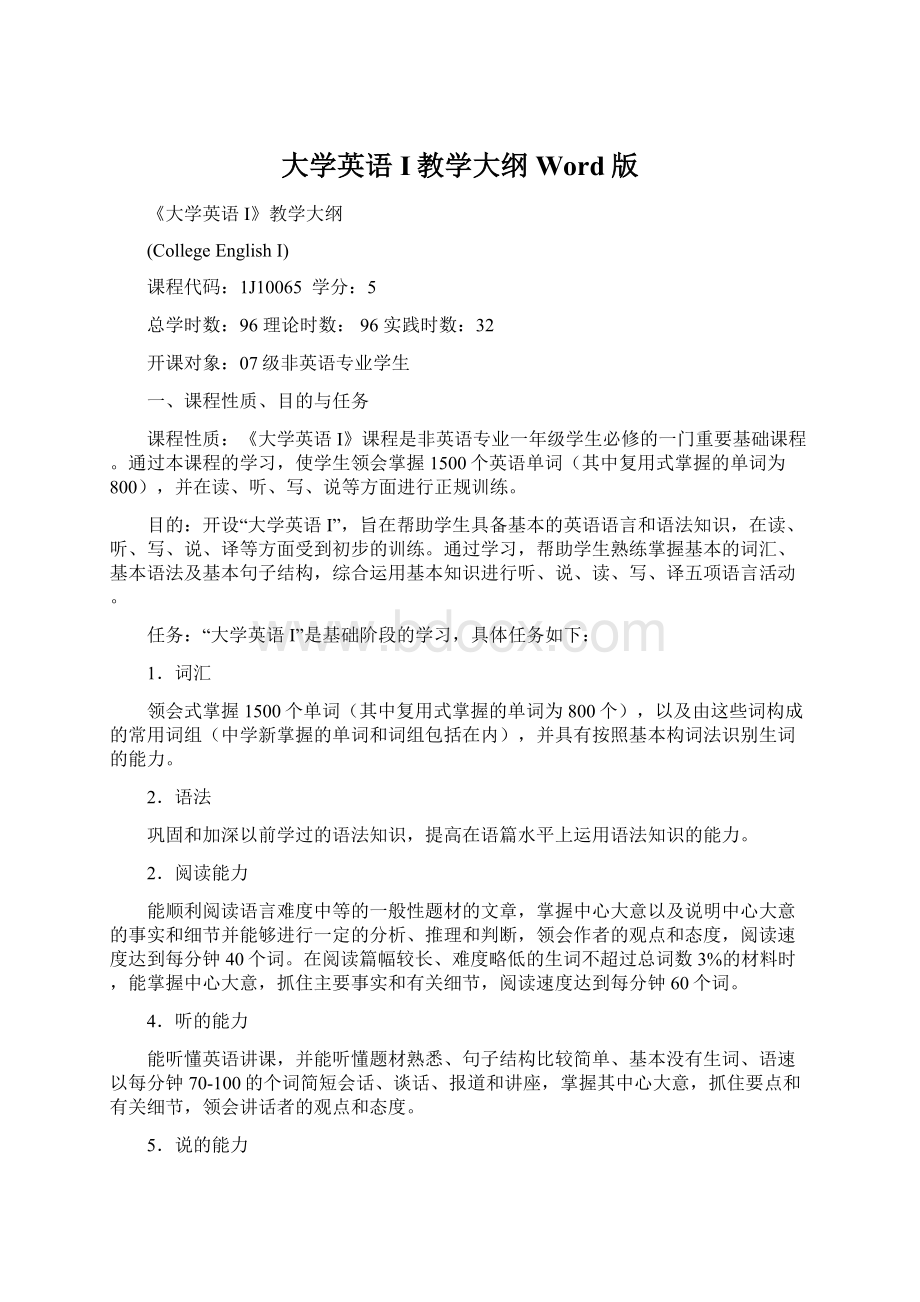 大学英语I教学大纲Word版Word格式.docx_第1页