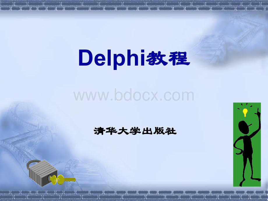 Delphi教程(清华版)PPT文件格式下载.ppt