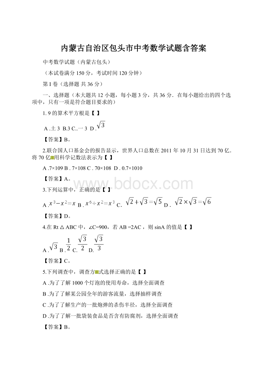 内蒙古自治区包头市中考数学试题含答案.docx_第1页