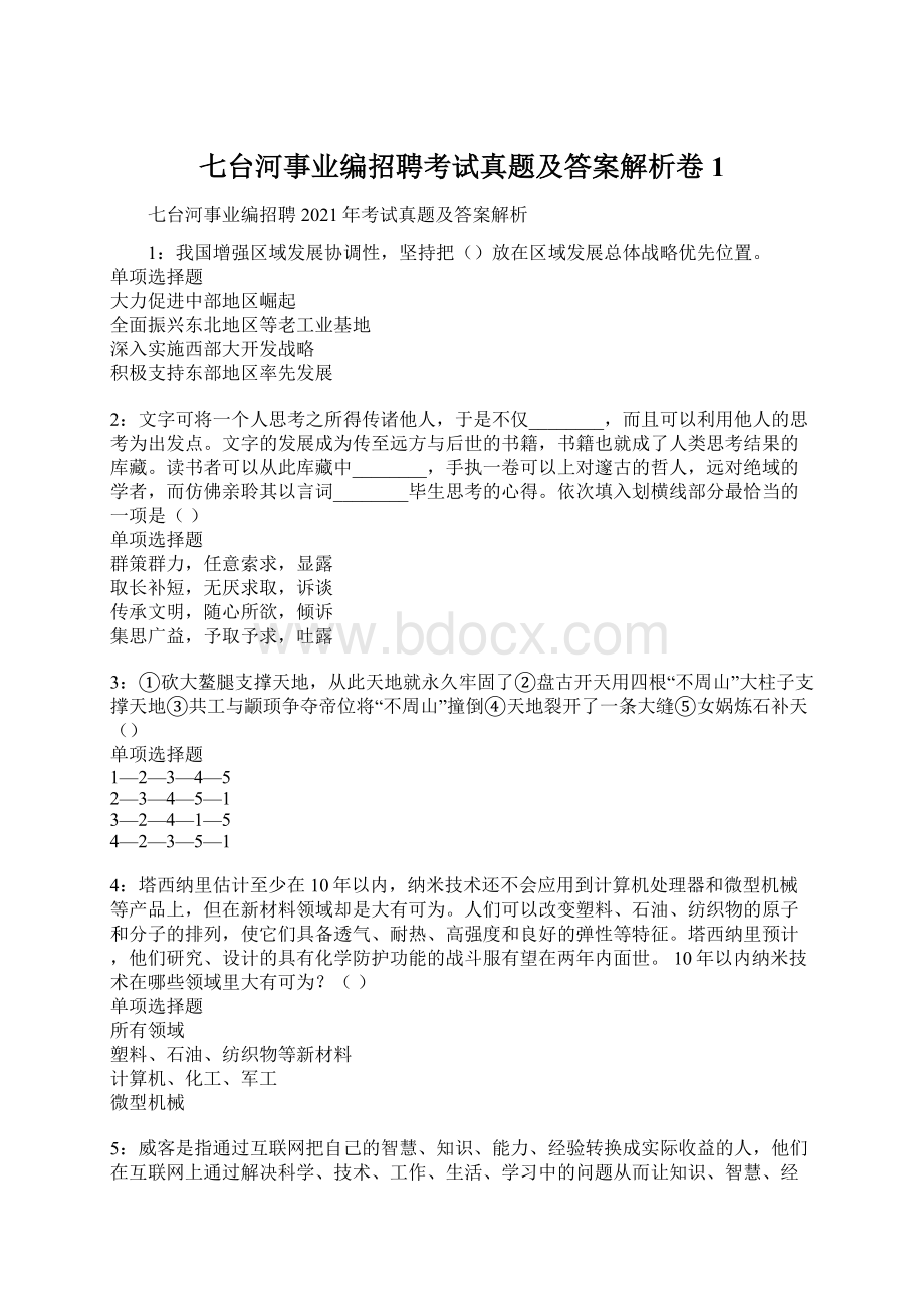 七台河事业编招聘考试真题及答案解析卷1Word文档下载推荐.docx_第1页