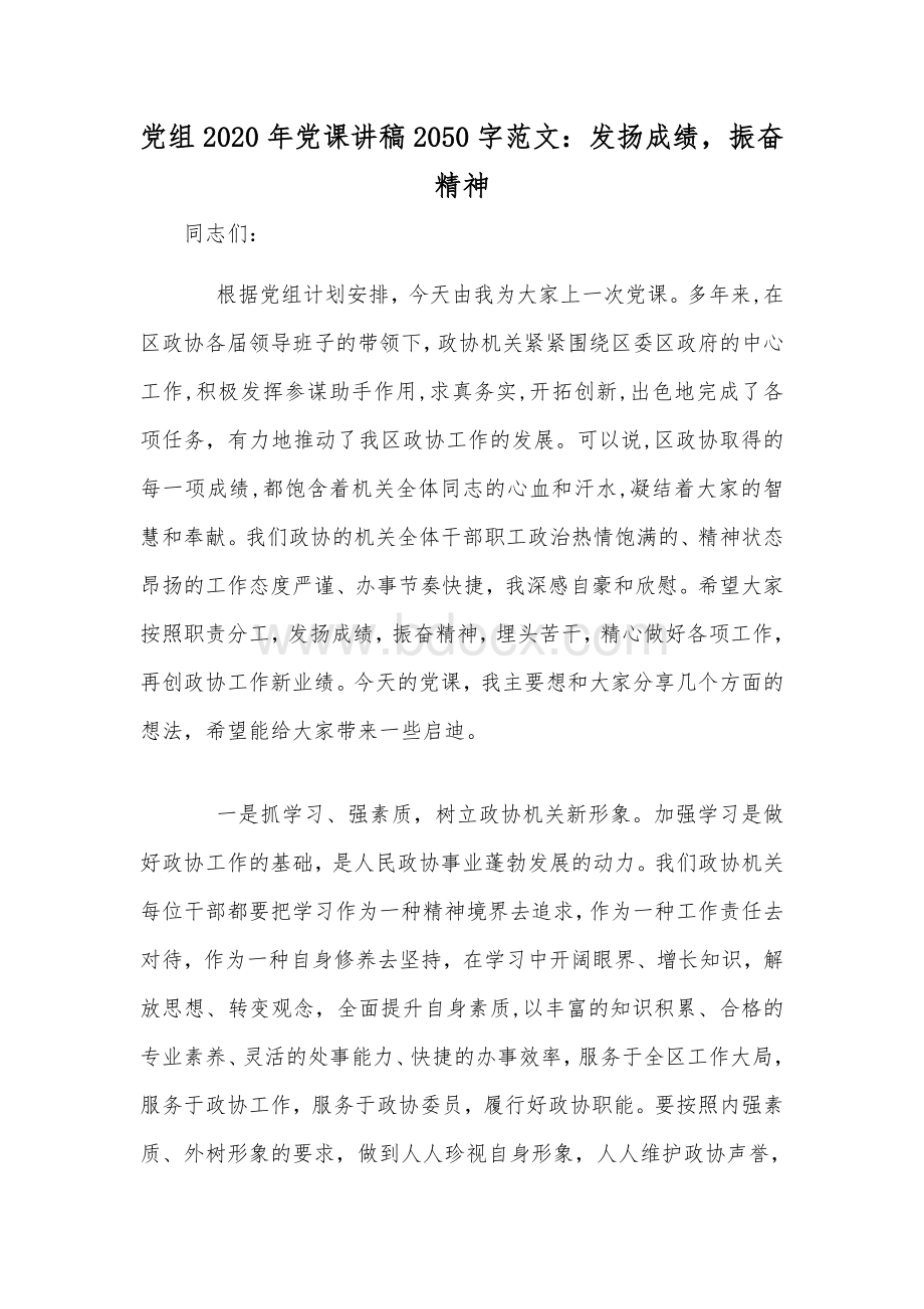 党组2020年党课讲稿2050字范文：发扬成绩振奋精神Word文件下载.docx