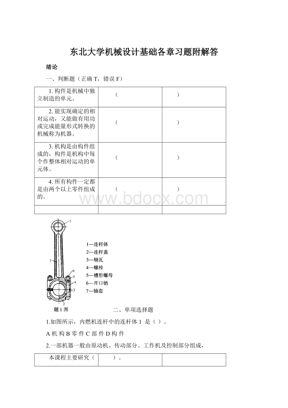 东北大学机械设计基础各章习题附解答.docx_第1页