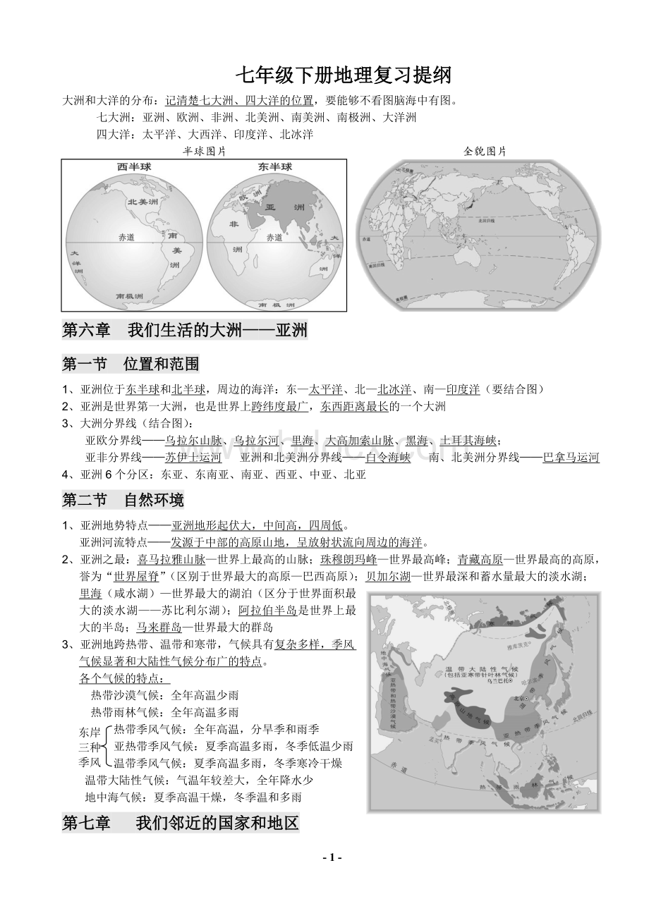 新人教版七年级下册地理复习提纲(最新)Word文件下载.doc_第1页