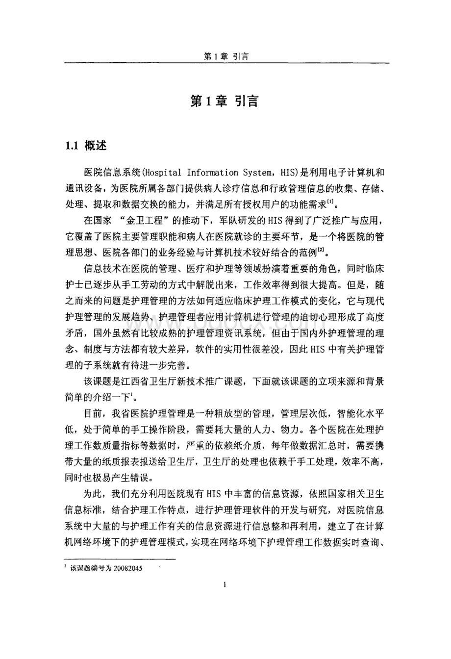 护理管理信息系统的开发与应用.pdf_第3页