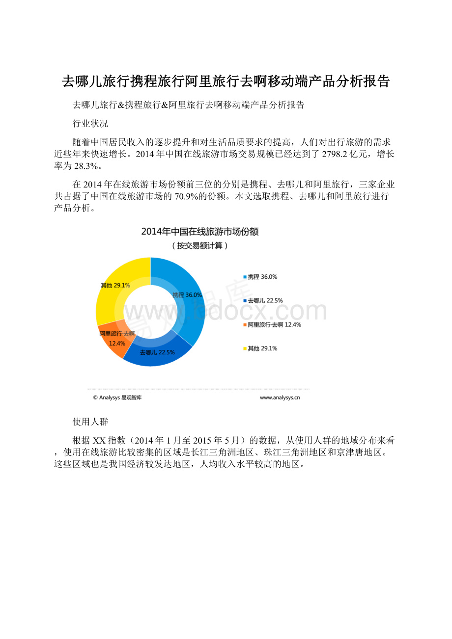 去哪儿旅行携程旅行阿里旅行去啊移动端产品分析报告.docx