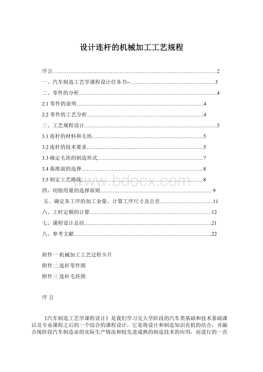 设计连杆的机械加工工艺规程.docx_第1页