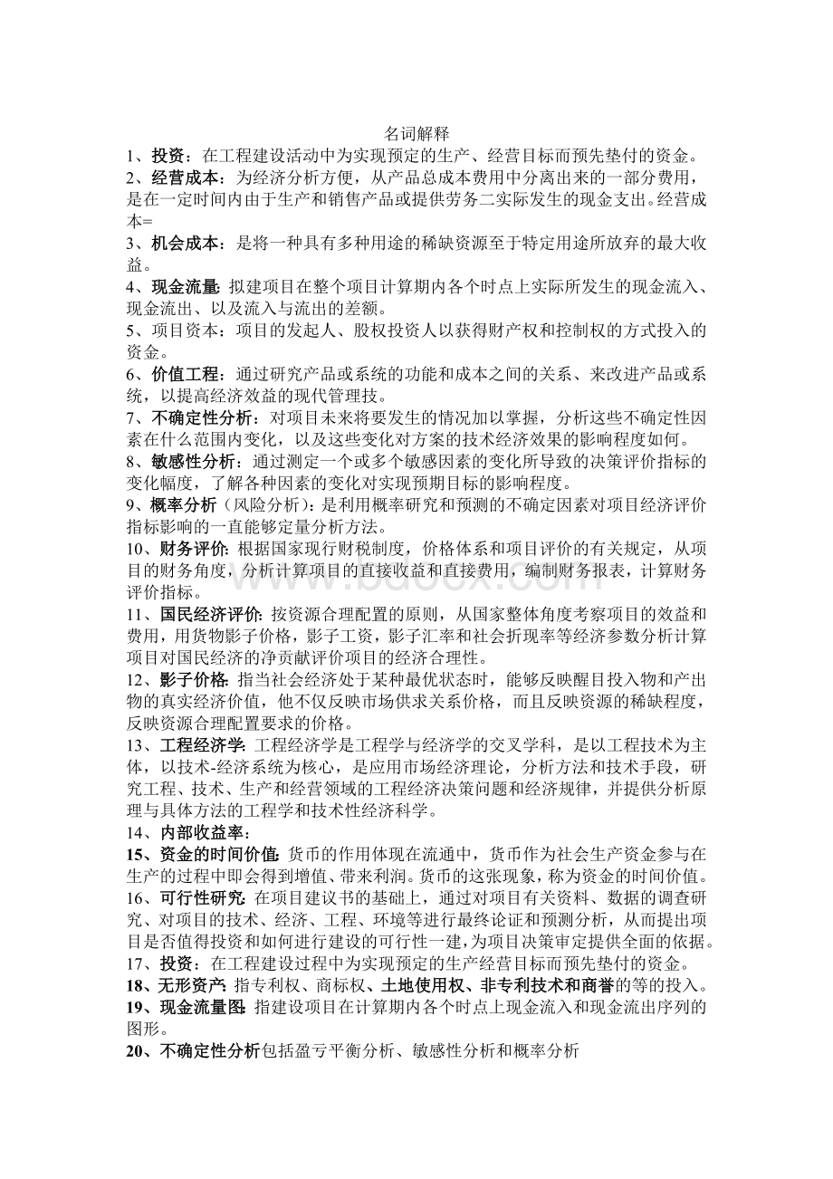 工程经济名词解释和简答Word格式文档下载.doc_第1页