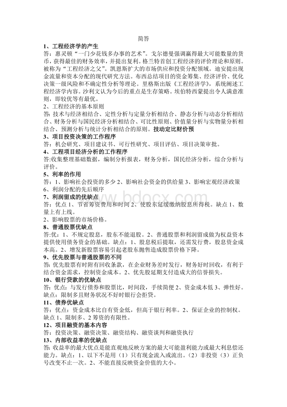 工程经济名词解释和简答Word格式文档下载.doc_第2页