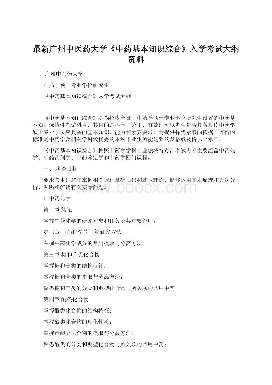 最新广州中医药大学《中药基本知识综合》入学考试大纲资料.docx_第1页