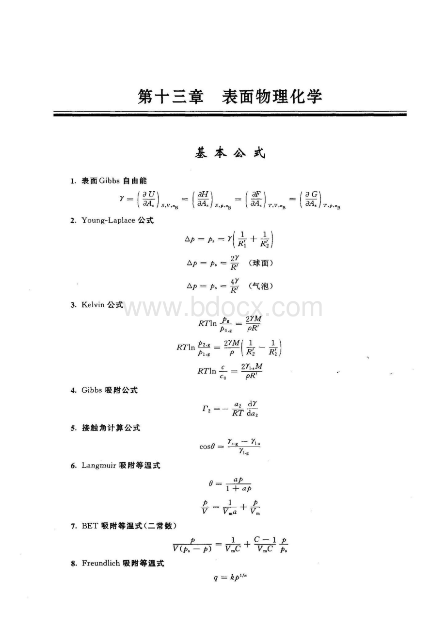 物理化学(第五版傅献彩)第十三章表面物理学.pdf