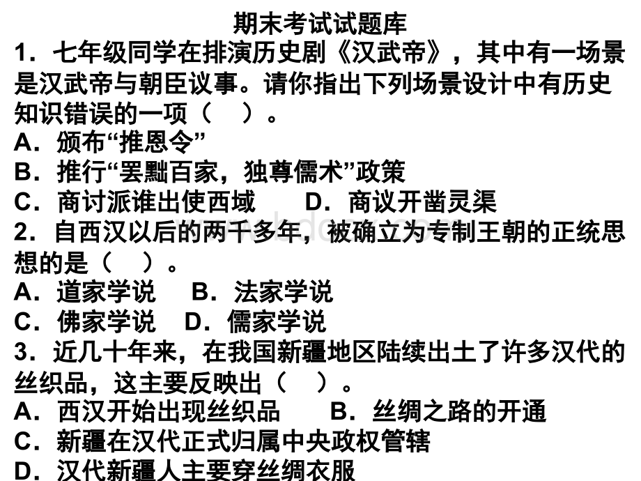 初一历史上册期末考试试题库优质PPT.ppt_第1页