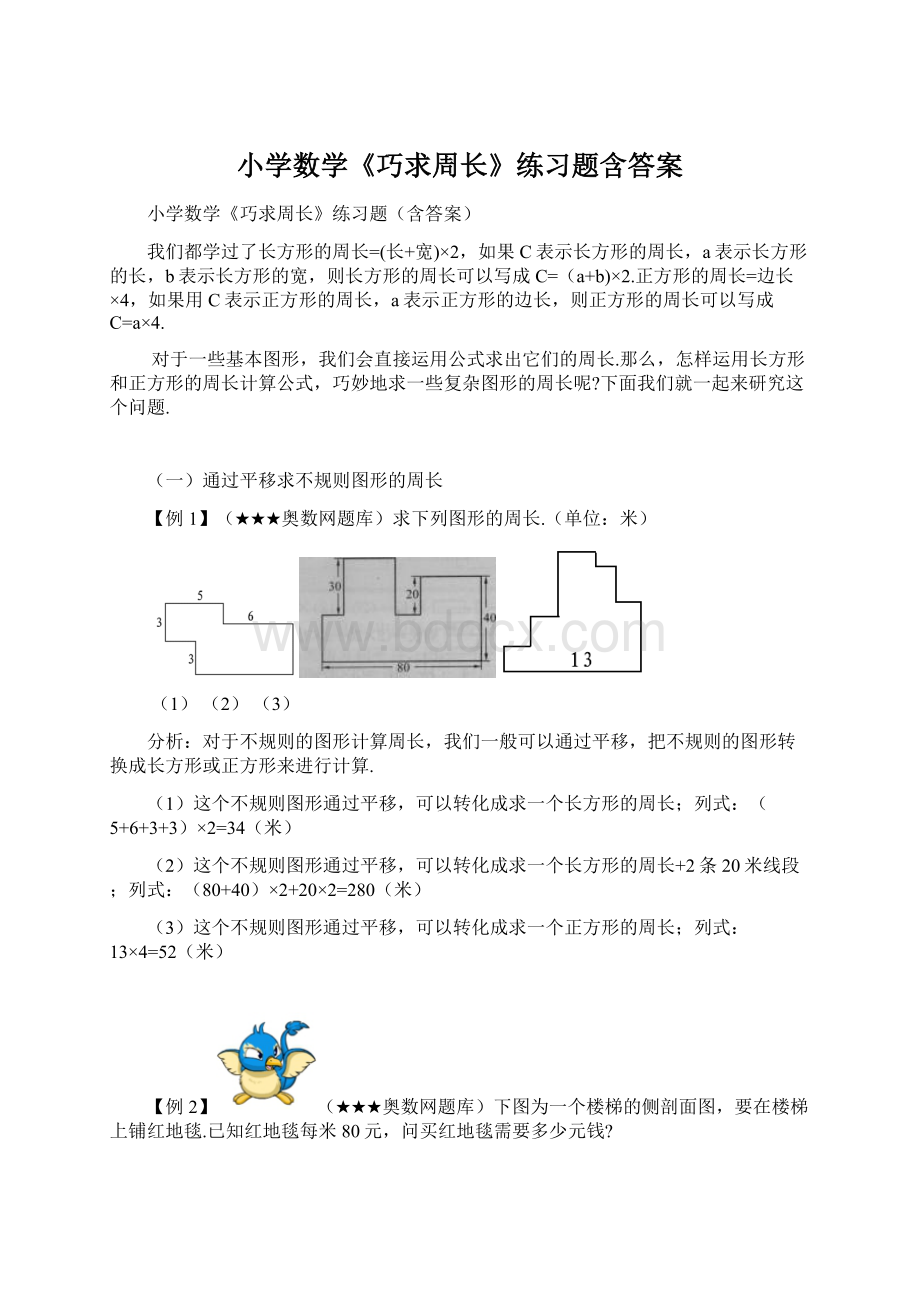 小学数学《巧求周长》练习题含答案.docx