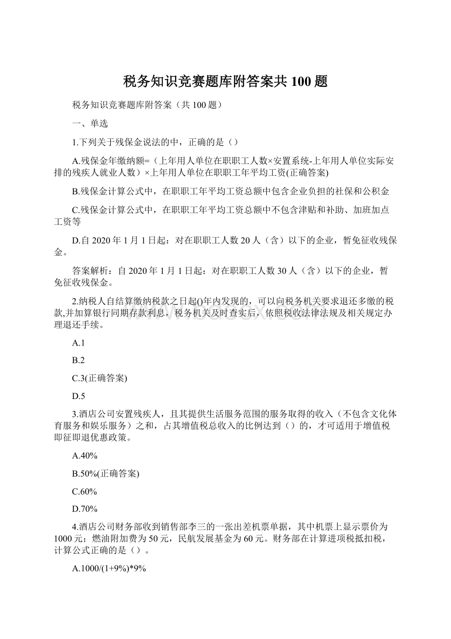 税务知识竞赛题库附答案共100题.docx_第1页