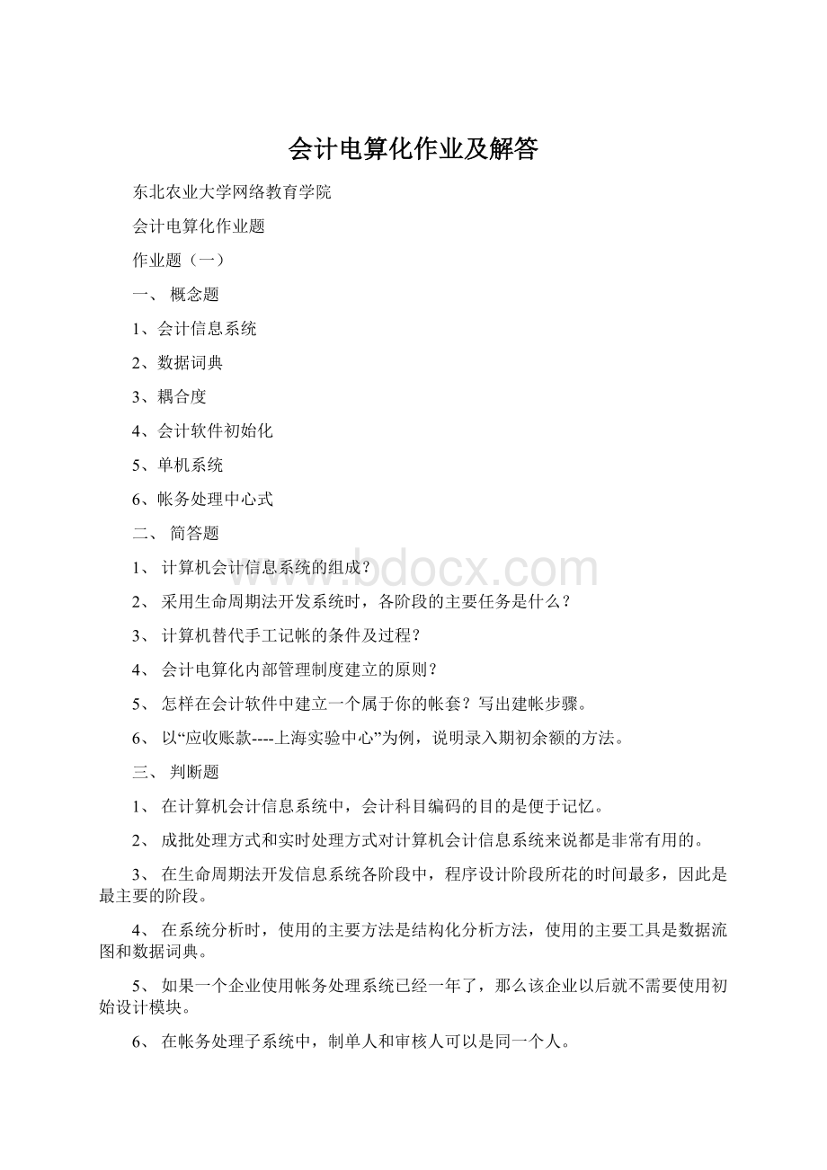 会计电算化作业及解答Word文档下载推荐.docx_第1页