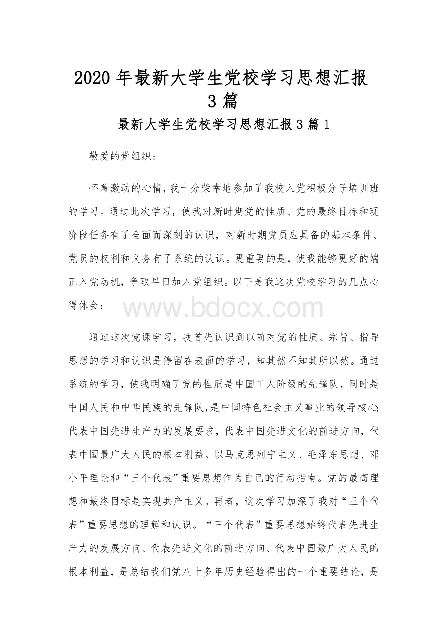 2020年最新大学生党校学习思想汇报3篇文档格式.docx_第1页