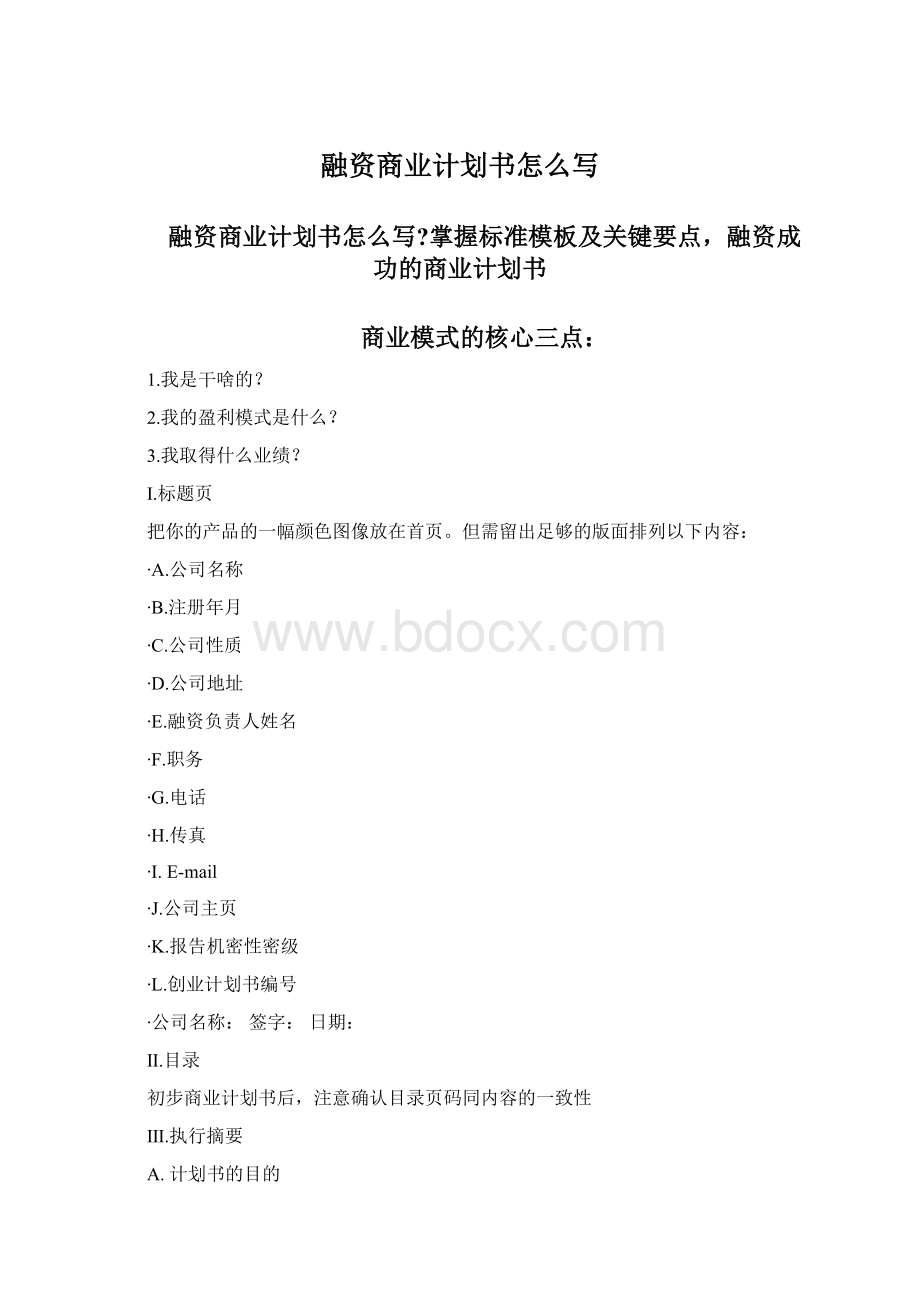 融资商业计划书怎么写.docx_第1页