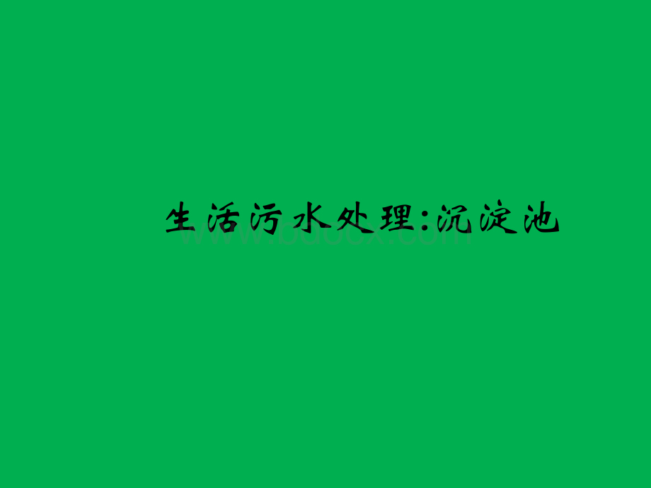 生活污水处理-一级处理：沉淀池.ppt_第1页