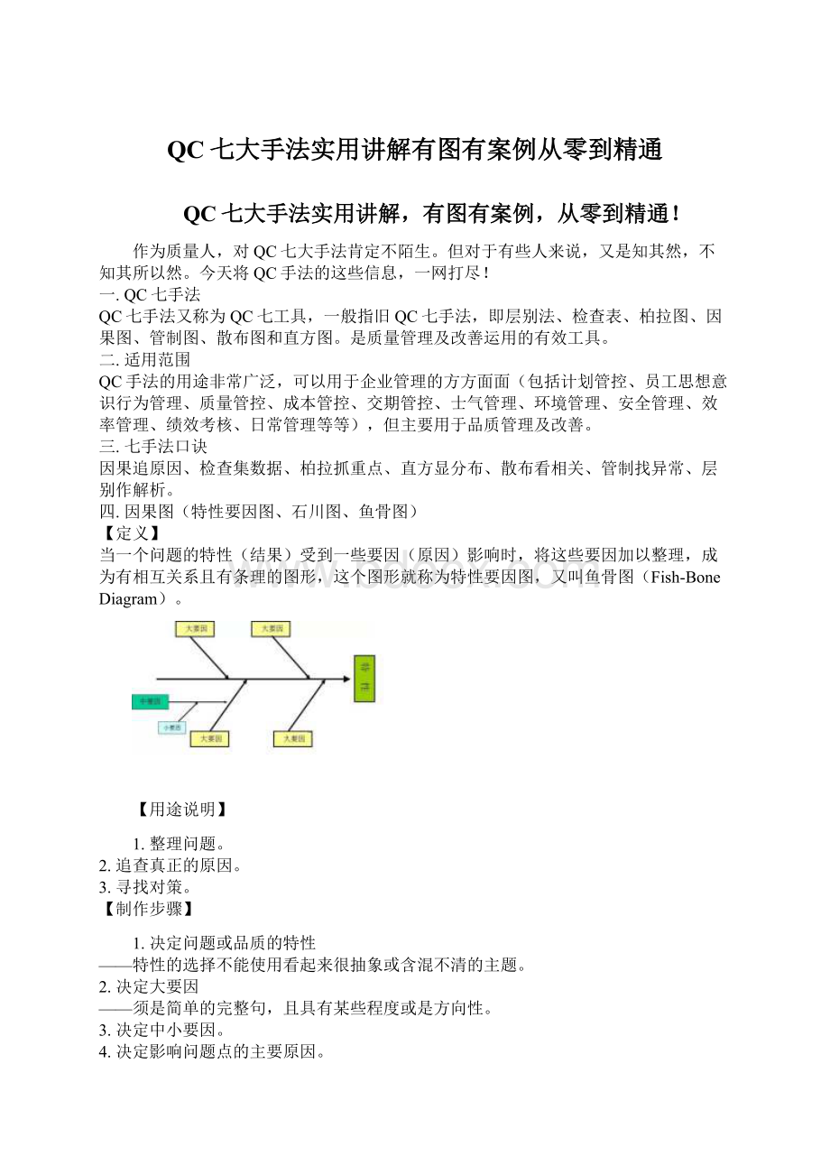 QC七大手法实用讲解有图有案例从零到精通.docx