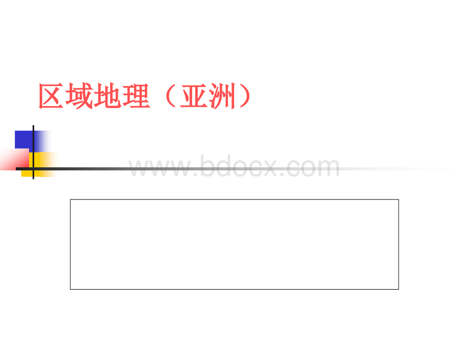 地理课件《区域地理(亚洲)》.ppt