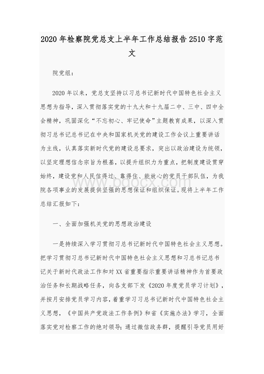 2020年检察院党总支上半年工作总结报告2510字范文.docx