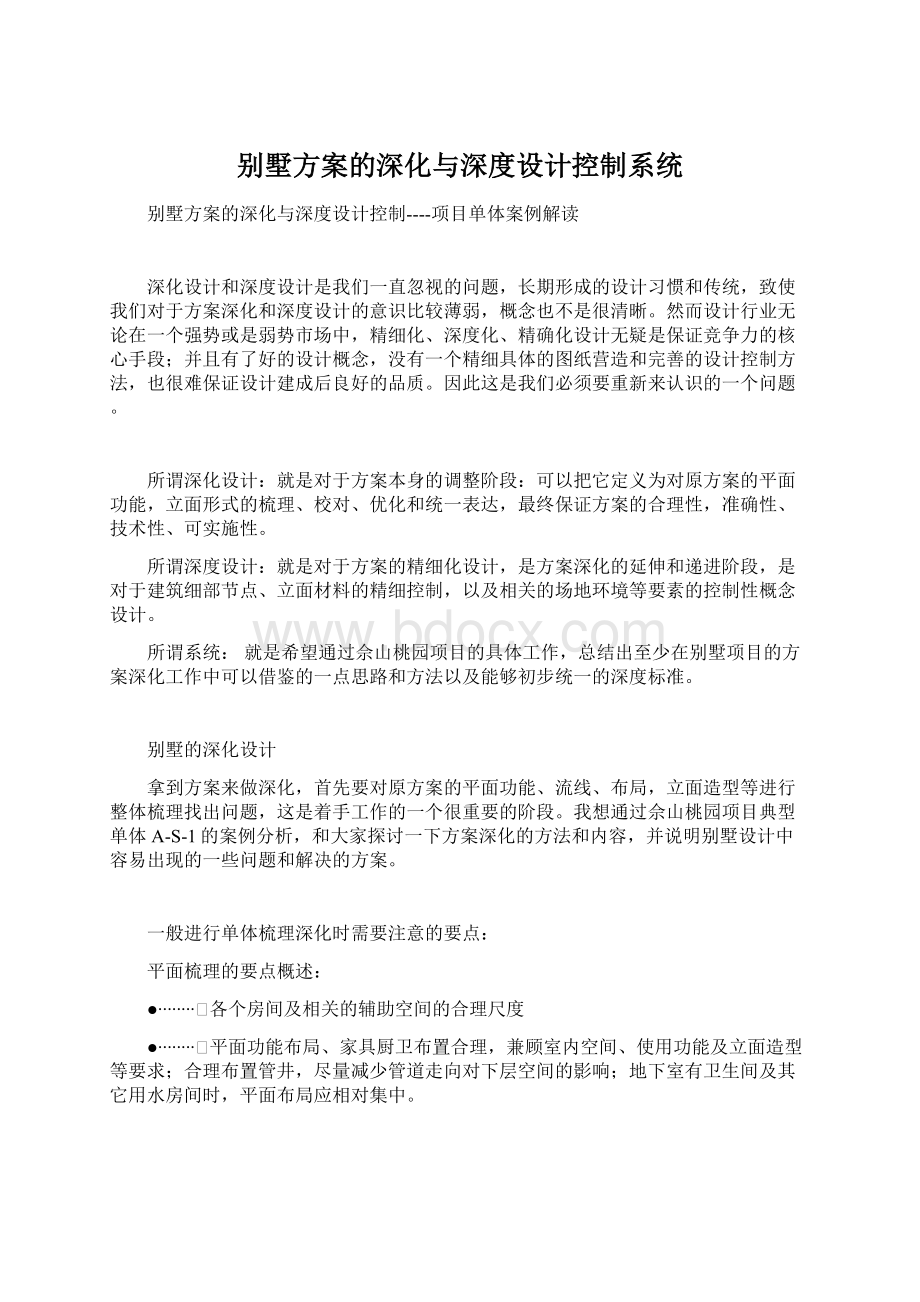 别墅方案的深化与深度设计控制系统.docx