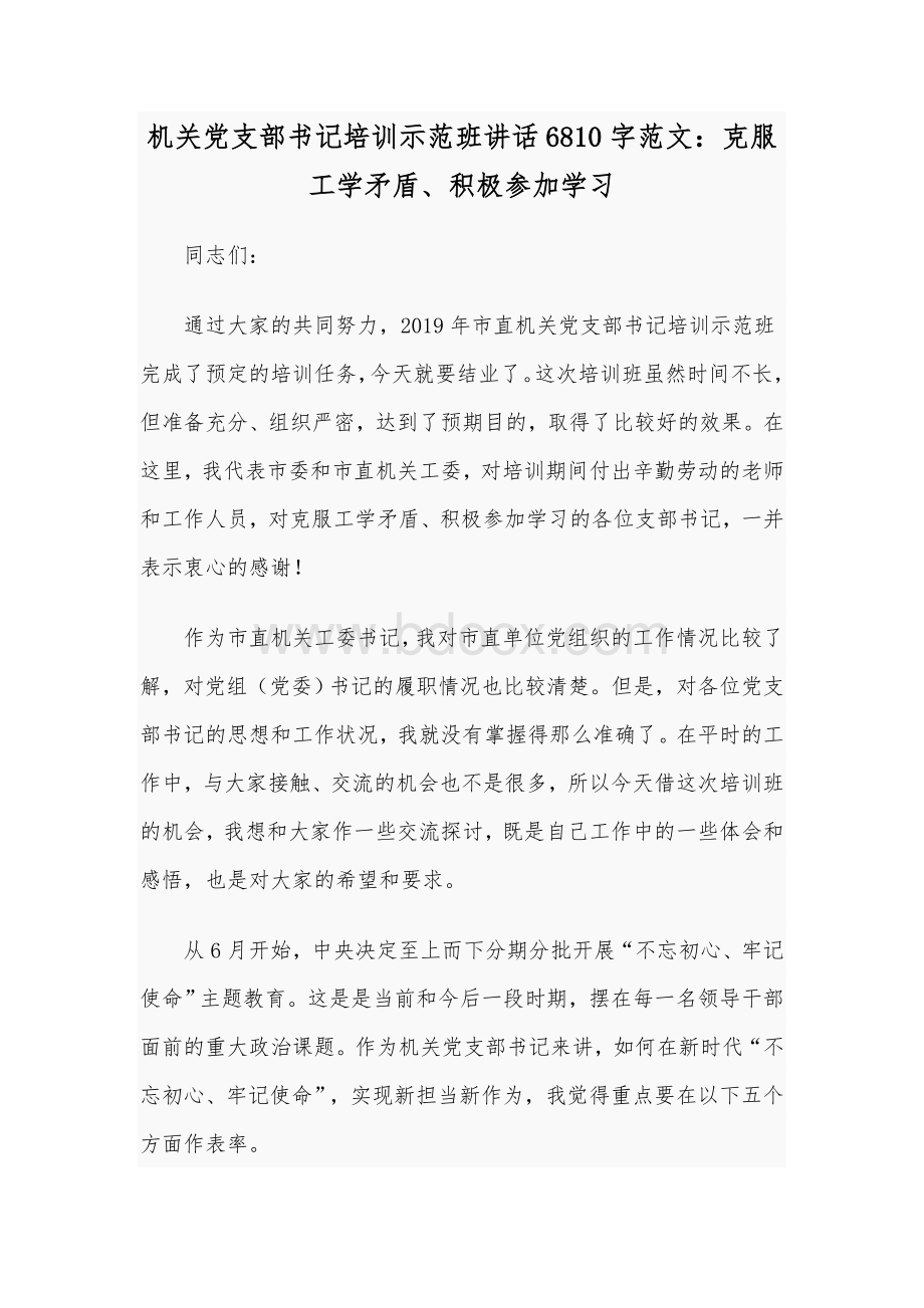 机关党支部书记培训示范班讲话6810字范文：克服工学矛盾、积极参加学习Word格式文档下载.docx_第1页