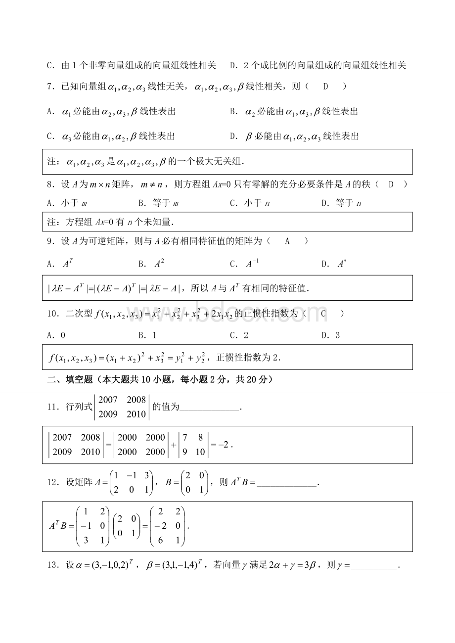 历年自考04184线性代数试题真题及答案分析解答Word文档格式.doc_第2页